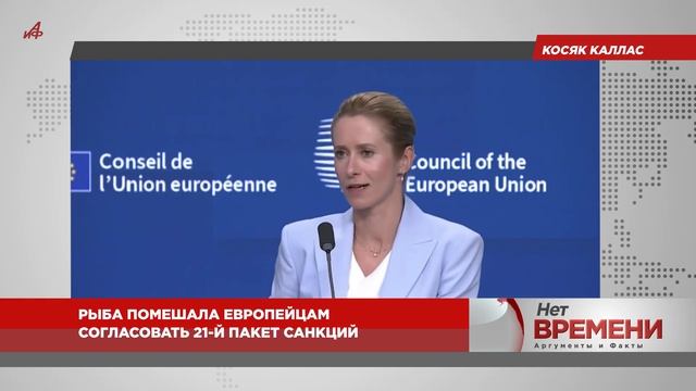 Косяк Каллас. Рыба помешала европейцам согласовать 21-й пакет санкций смотреть онлайн