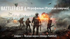 Battlefield 6 (Игрофильм Русская озвучка) | Серия 01 - Всегда верен (Always Faithful)