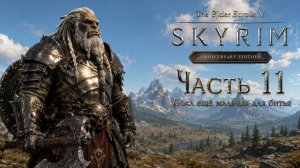 TES V: Skyrim AE | На легенде!📜Часть11. Пока еще мальчик для битья