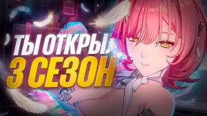 ПОЗДРАВЛЯЮ! ТЫ ОТКРЫЛ 3 СЕЗОН Zenless Zone Zero!