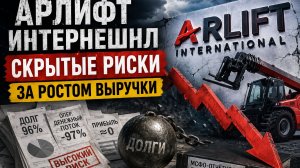 АРЛИФТ: прибыль есть, а денег нет. Стоит ли покупать эти облигации?