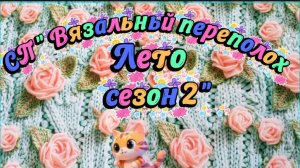 СП « Вязальный переполох Лето» Сезон 2. Июль 1.