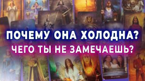 Присядь! Почему она холодна с тобой? Чего ты не замечаешь? Таро для мужчин Гадание Расклад