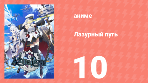 Лазурный путь 10 серия (аниме-сериал, 2019)