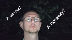 А зачем? А почему?