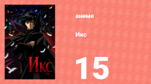 Икс 15 серия (аниме-сериал, 2001)