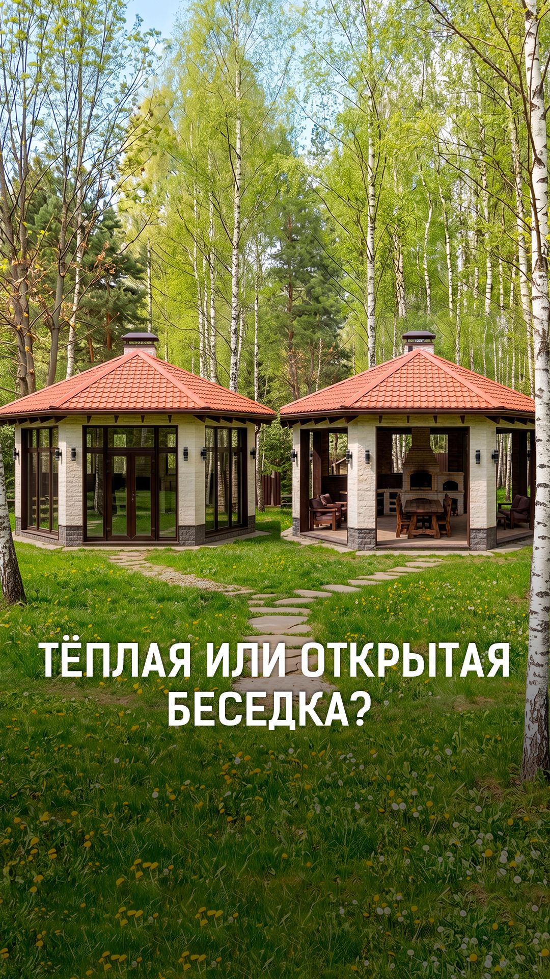 Тёплая беседка или открытая? Что выбрать для загородного дома