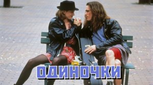 Одиночки | Singles (1992)