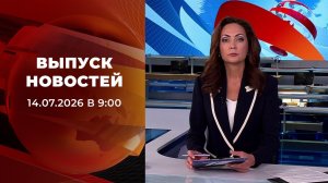 Выпуск новостей в 09:00 от 14.07.2026