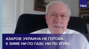 Азаров: Украина не готова к зиме ни по газу, ни по углю