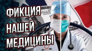 Фикция нашей медицины. Во что превращается наша привычная медицина? Из цикла «Как устроен мир»