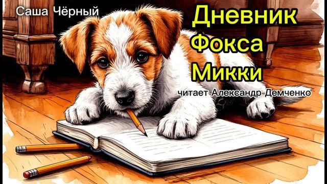 Дневник Фокса Микки (начало). Саша Чёрный. | Аудиокнига. Чтилум. Александр Демченко смотреть онлайн