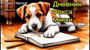 Дневник Фокса Микки (начало). Саша Чёрный. | Аудиокнига. Чтилум. Александр Демченко