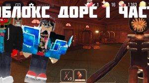 РОБЛОКС Doors 1 часть
