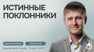 Изучение Библии | Саранск | 15 июля 2026 | Церковь Святой Троицы
