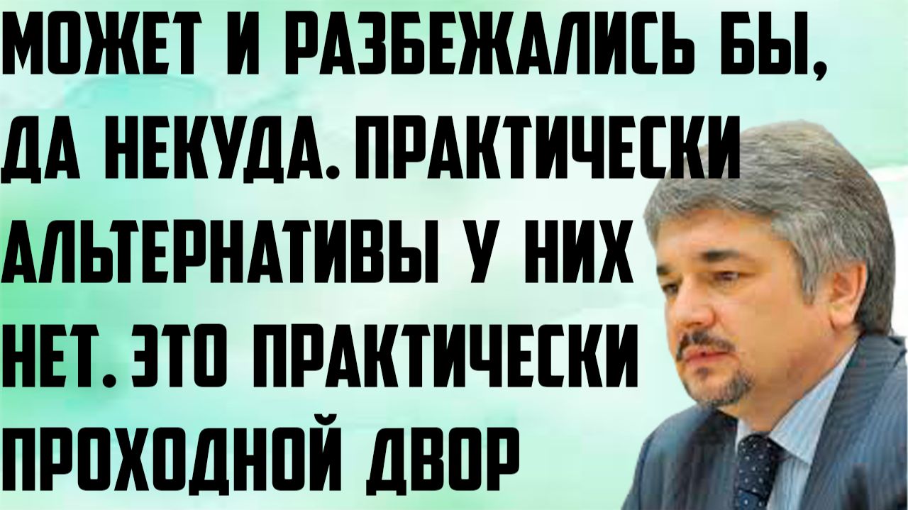 Ищенко: Может и разбежались бы, да некуда. Практически нет альтернативы. Практически проходной двор. смотреть онлайн