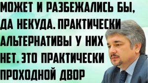Ищенко: Может и разбежались бы, да некуда. Практически нет альтернативы. Практически проходной двор.