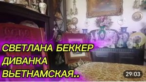 САМВЕЛ АДАМЯН, ОБЗОР ОТ СВЕТЛАНЫ БЕККЕР, ДИВАНКА ВЬЕТНАМСКАЯ..