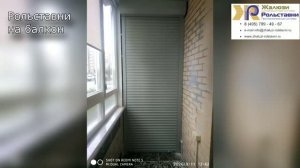 Рольставни на балкон...