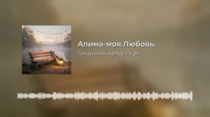 Алима - моя Любовь.mp4