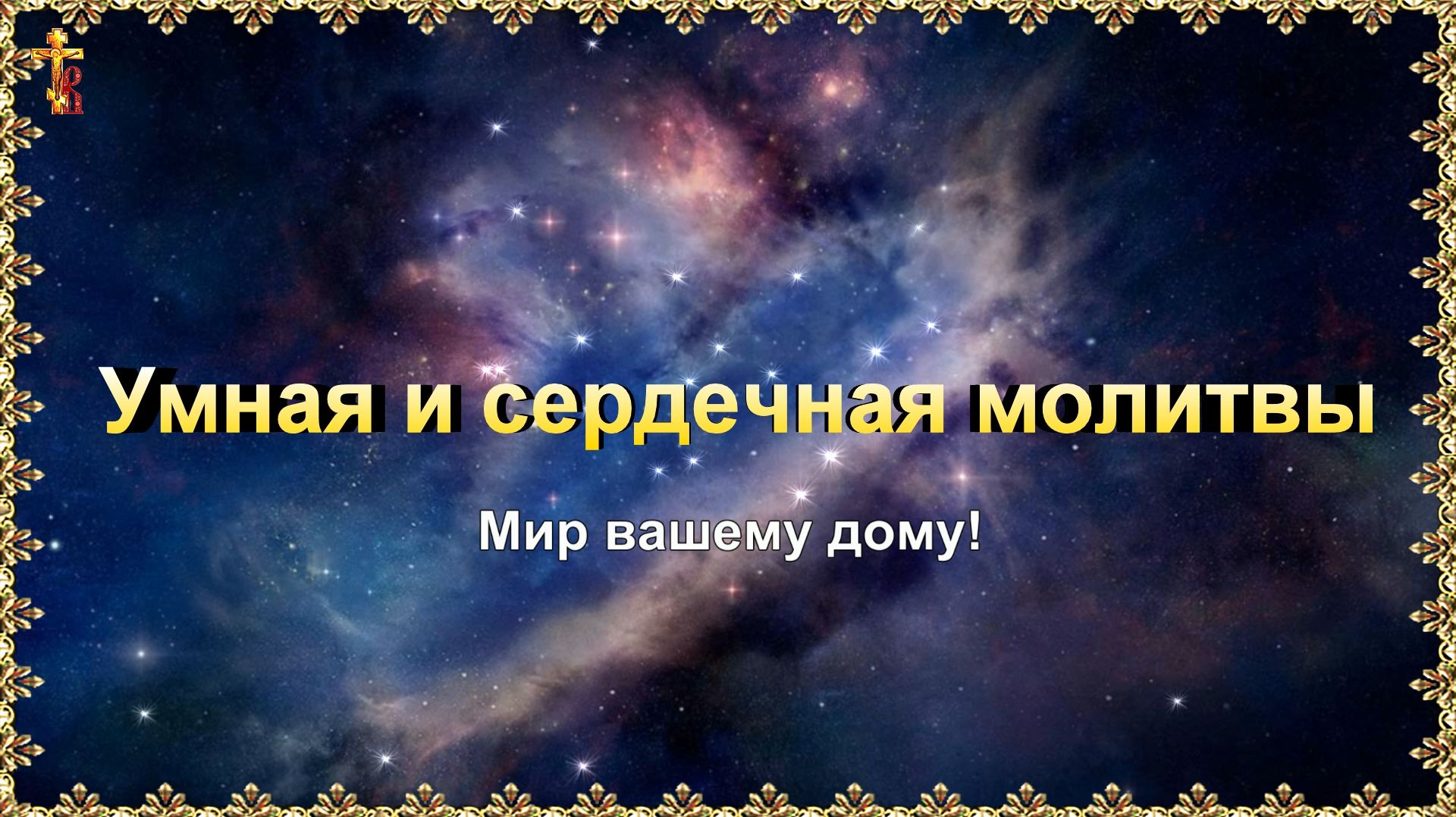 Умная и сердечная молитвы. смотреть онлайн