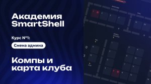 Академия SmartShell 2026 - Компьютеры и карта клуба #5