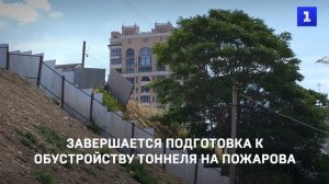 Завершается подготовка к обустройству тоннеля на улице Пожарова