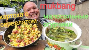 МУКБАНГ МАЛОСОЛЬНЫЕ ОГУРЦЫ И ЖАРЕНАЯ КАРТОШКА С СЕРВЕЛАТОМ/ОБЖОР/ОБЭД/НА ДАЧЕ ХОРОШО
