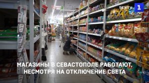 Магазины в Севастополе работают, несмотря на отключение света