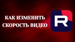 Как Изменить Скорость Видео в Рутубе