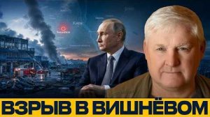 Удар под Киевом: что известно о последствиях в Вишнёвом - Андрей Мартьянов