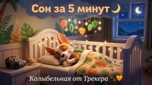 Колыбельная для малышей! Щенячий патруль Трекер🌙 Уснёт за 5 минут! Для Детей. Детская колыбельная