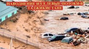 Разрушительное НАВОДНЕНИЕ в Таджикистане❗