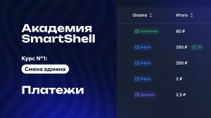 Академия SmartShell 2026 - Платежи #8