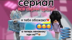 Все серии сериала Мой друг постоянно меняет отношение ко мне РОБЛОКС ИСТОРИИ
