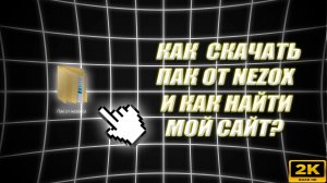КАК CКАЧАТЬ ПАК ОТ NEZOX И КАК НАЙТИ МОЙ САЙТ?|#nezox #незокс #тутор #пак #сайт