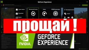 Почему больше не работает Nvidia GeForce Experience ?