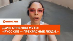 «Мы наполовину русские». Дочь Орнеллы Мути жестко ответила журналисту