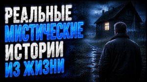 РЕАЛЬНЫЕ МИСТИЧЕСКИЕ ИСТОРИИ ИЗ ЖИЗНИ. МИСТИЧЕСКИЕ ИСТОРИИ. СТРАШНЫЕ. МИСТИЧЕСКИЕ. ТВОРЧЕСКИЕ