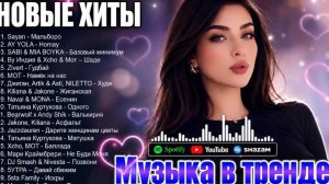 ХИТЫ 2026🎉Музыка в тренде 2026🔥САМЫЕ ЛУЧШИЕ ПЕСНИ 2025🔥Лучшие песни 2026 🔥Новинки 2026