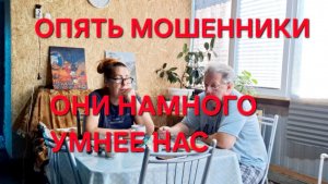 1356 Опять Мошенники. Они намного умнее нас. Как жить Городским в станице.