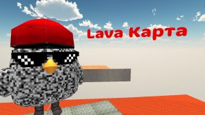 Я СДЕЛАЛ КАРТУ LAVA В ЧИКЕН ГАН