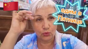 Вкусная Пятница в Дадунхай. Нам КАФЕ понравилось.