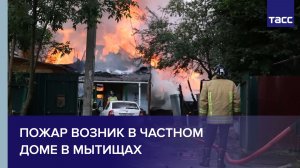 Пожар возник в частном доме в Мытищах