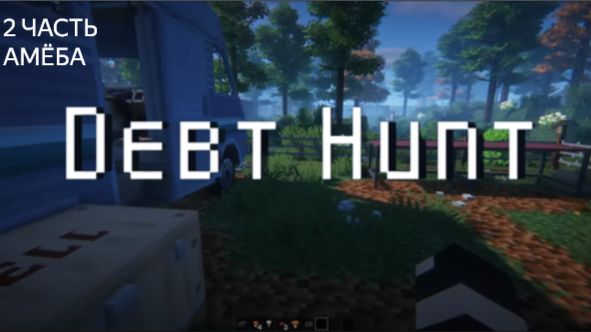DebtHunt ПОСЛЕДНИЕ ДНИ ДОЛГ ВСЕ МЕНЬШЕ - АМЁБА ЧАСТЬ 2