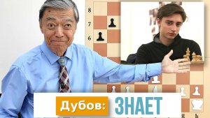 47) Дубов: Знает / Прагнанандха – Дубов