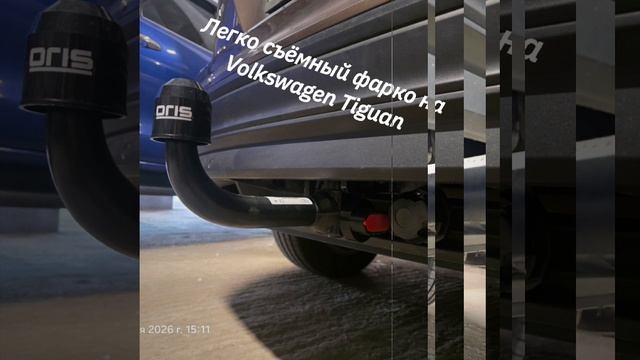 Фаркоп на Volkswagen Tiguan 2007-2016, Tiguan 2 2016-2024 смотреть онлайн