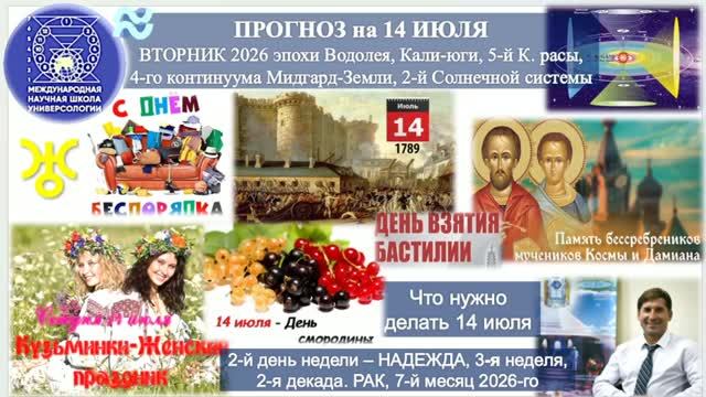 ПРОГНОЗ на 14 ИЮЛЯ, ВТОРНИК, день НАДЕЖДЫ, 2026, эпохи Водолея, 5-й К.расы 2-й Солнечной системы