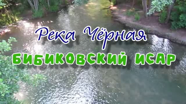 Река Чёрная... Бибиковский исар... 08.07.2026. смотреть онлайн