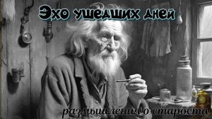 Эхо ушедших дней